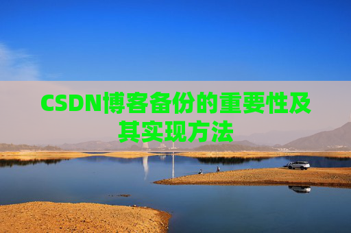 CSDN博客备份的重要性及其实现方法